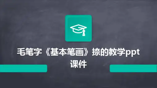 毛笔字《基本笔画》捺的教学ppt课件