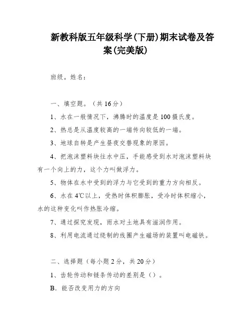 新教科版五年级科学(下册)期末试卷及答案(完美版)
