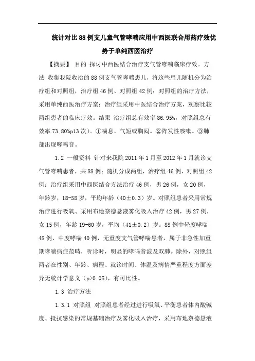 统计对比88例支儿童气管哮喘应用中西医联合用药疗效优势于单纯西医治疗