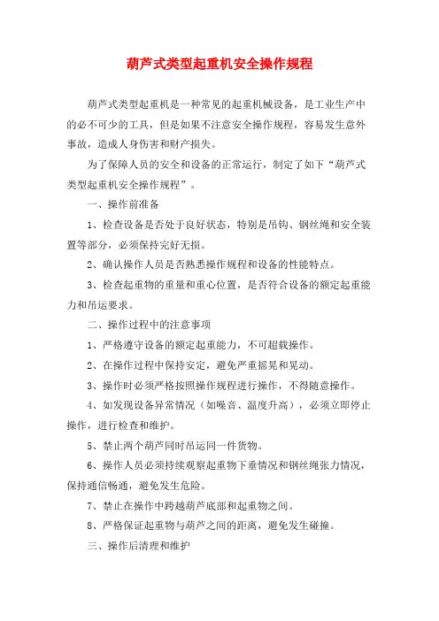 葫芦式类型起重机安全操作规程