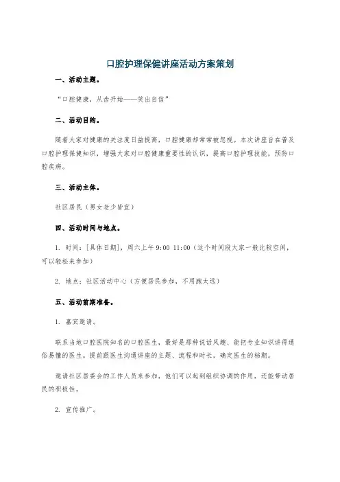 口腔护理保健讲座活动方案策划