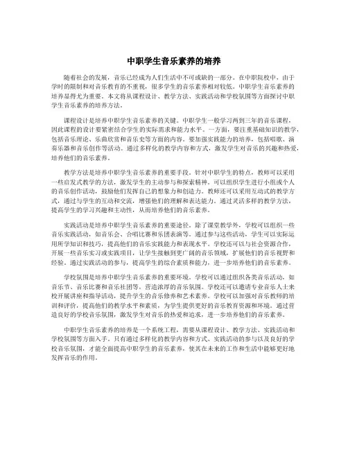 中职学生音乐素养的培养