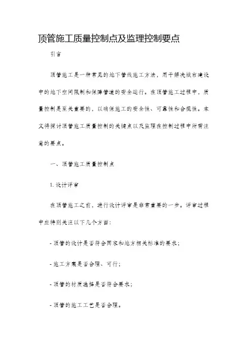 顶管施工质量控制点及监理控制要点