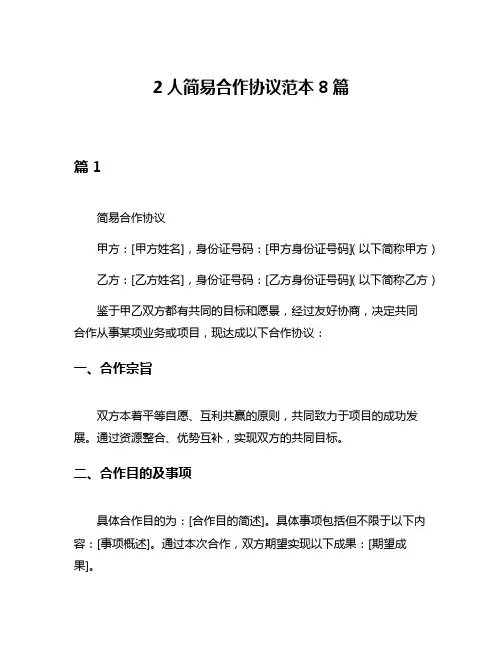 2人简易合作协议范本8篇