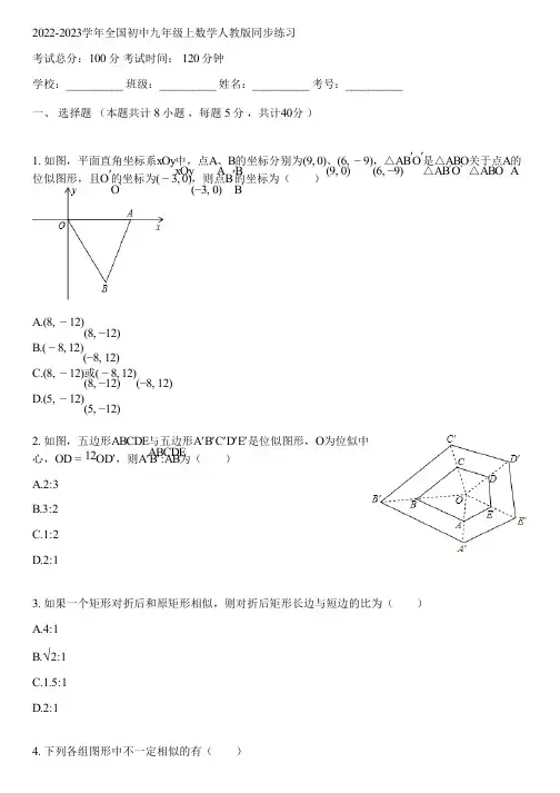 2022-2023学年全国初中九年级上数学人教版同步练习(含答案解析)103701