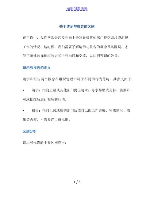 关于请示与报告的区别