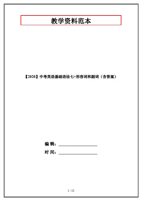 【2020】中考英语基础语法七+形容词和副词(含答案)