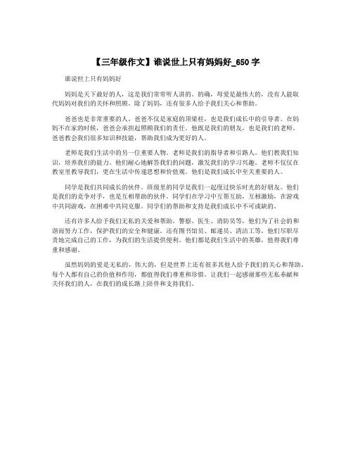 【三年级作文】谁说世上只有妈妈好_650字