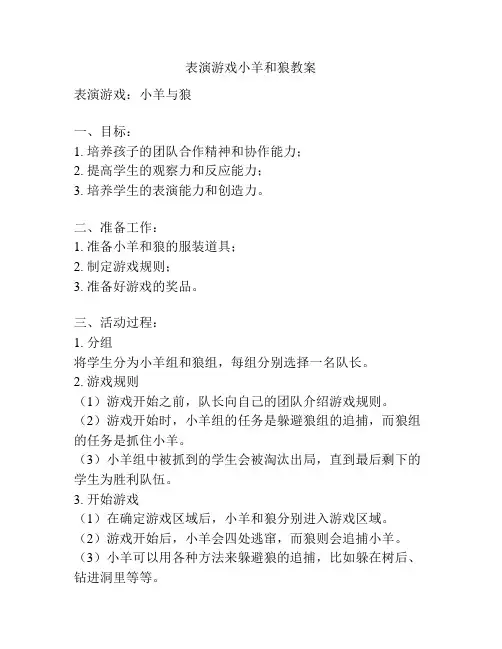 表演游戏小羊和狼教案
