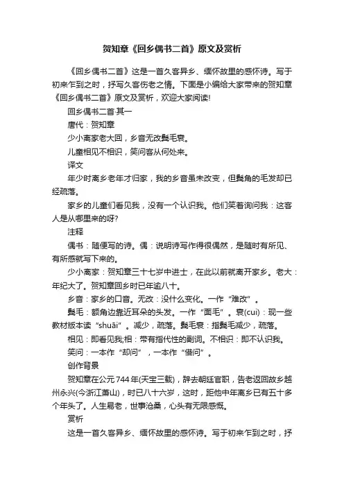 贺知章《回乡偶书二首》原文及赏析