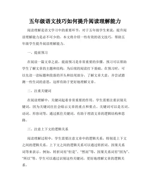 五年级语文技巧如何提升阅读理解能力
