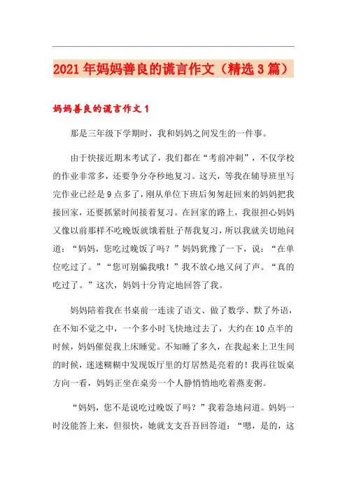 2021年妈妈善良的谎言作文(精选3篇)