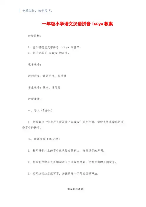 一年级小学语文汉语拼音iuüyw教案