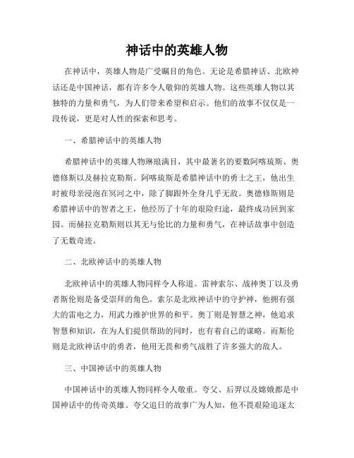 神话中的英雄人物
