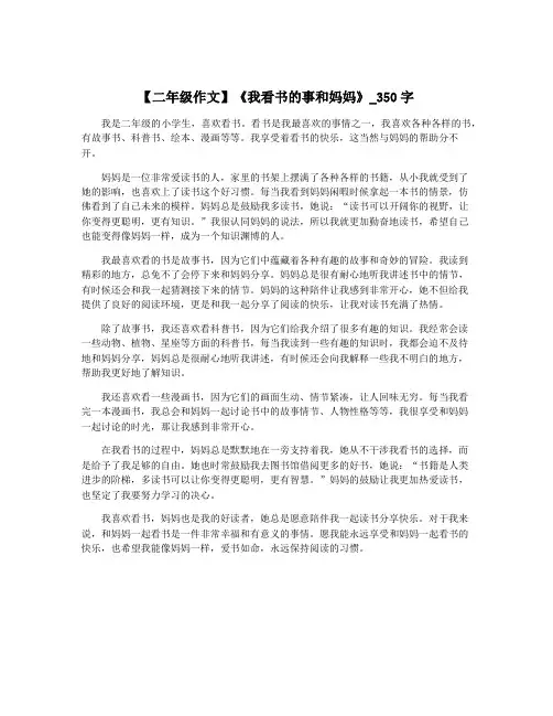 【二年级作文】《我看书的事和妈妈》_350字