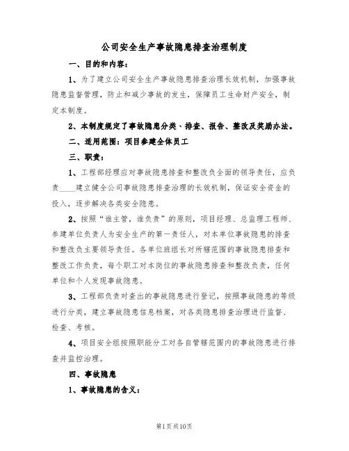 公司安全生产事故隐患排查治理制度（五篇）
