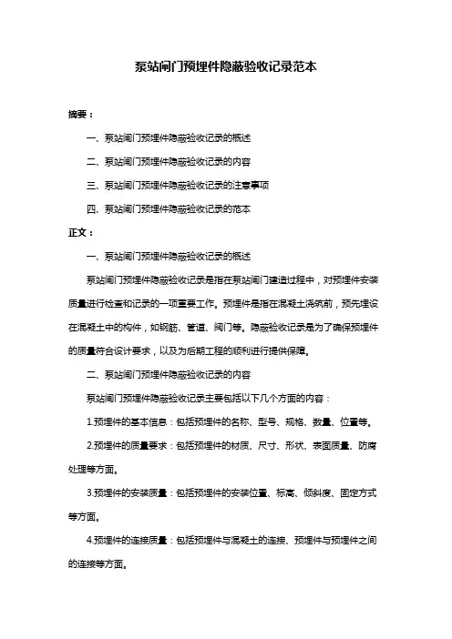 泵站闸门预埋件隐蔽验收记录范本