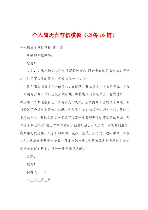 个人简历自荐信模板(必备16篇)