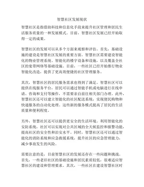 智慧社区发展现状