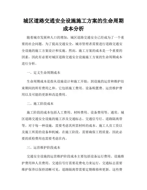 城区道路交通安全设施施工方案的生命周期成本分析