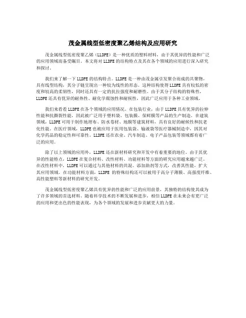 茂金属线型低密度聚乙烯结构及应用研究