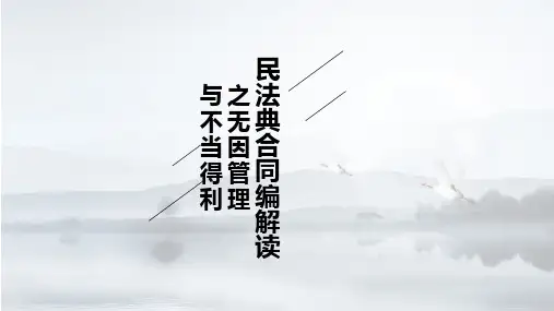 民法典合同编解读之无因管理与不当得利