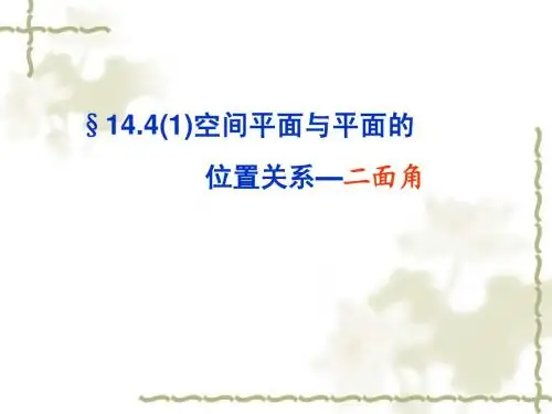 12《二面角》PPT课件