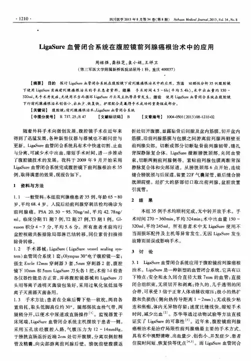 LigaSure血管闭合系统在腹腔镜前列腺癌根治术中的应用
