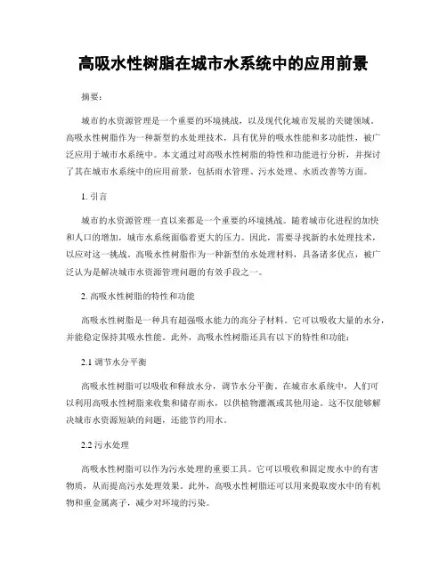 高吸水性树脂在城市水系统中的应用前景