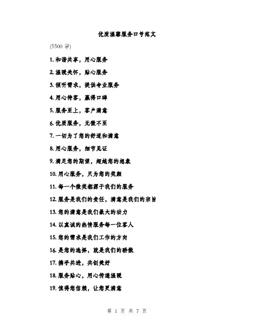 优质温馨服务口号范文(二篇)