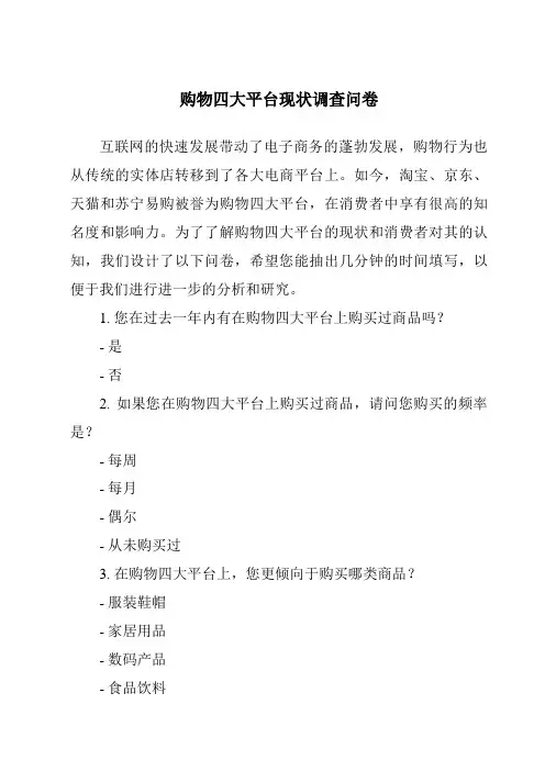 购物四大平台现状调查问卷
