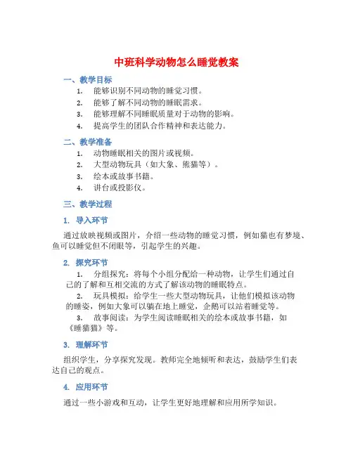 中班科学动物怎么睡觉教案【含教学反思】