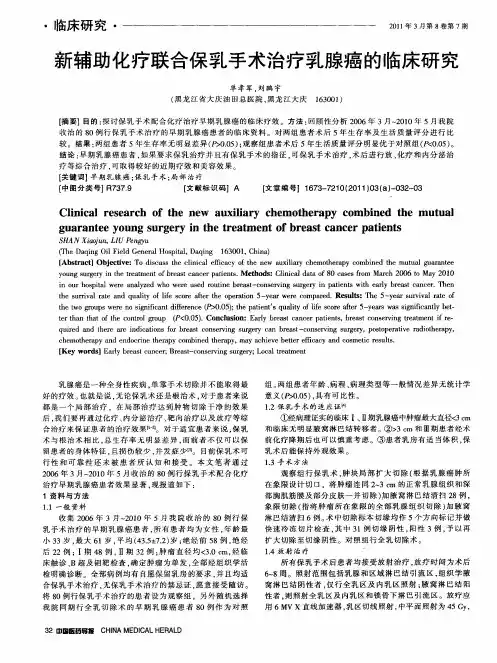 新辅助化疗联合保乳手术治疗乳腺癌的临床研究