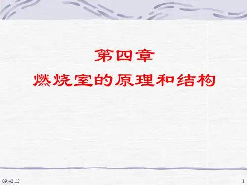 04燃烧室的基本原理及结构