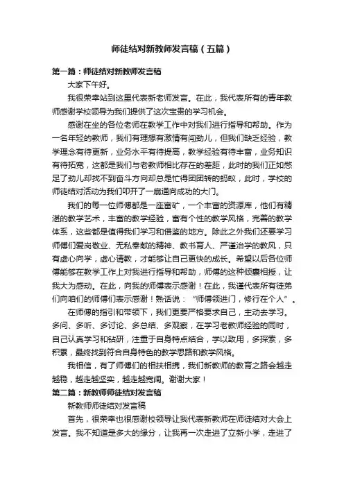 师徒结对新教师发言稿（五篇）