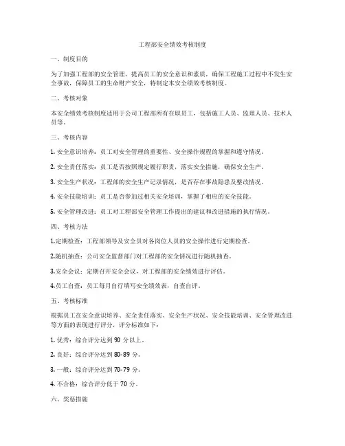 工程部安全绩效考核制度