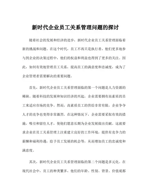 新时代企业员工关系管理问题的探讨