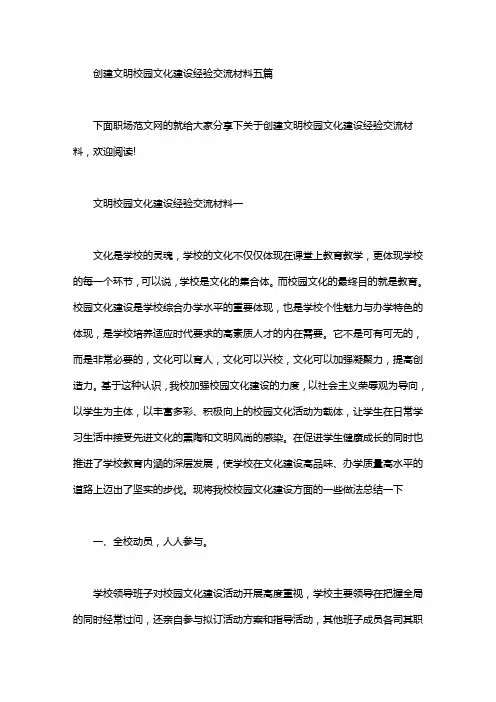 创建文明校园文化建设经验交流材料五篇汇总