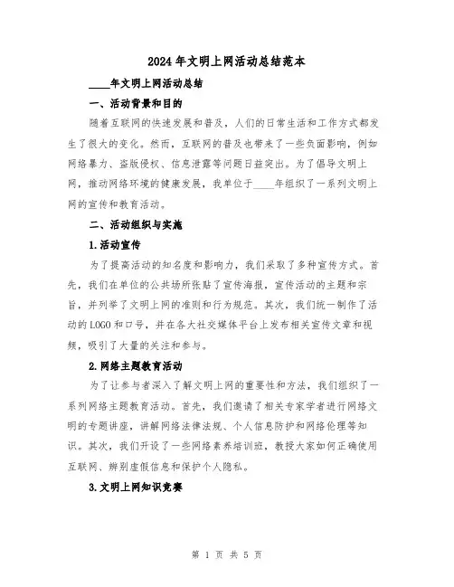 2024年文明上网活动总结范本(2篇)
