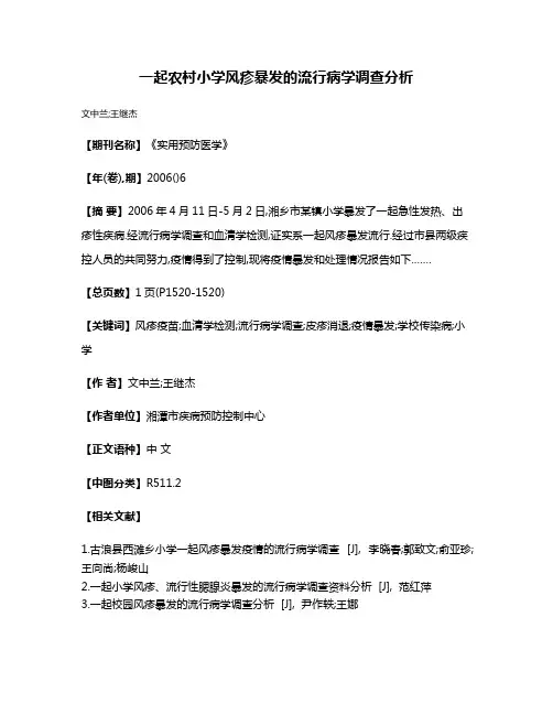 一起农村小学风疹暴发的流行病学调查分析