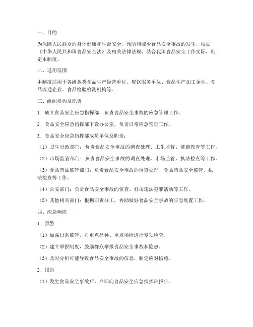 食品安全应急预案制度
