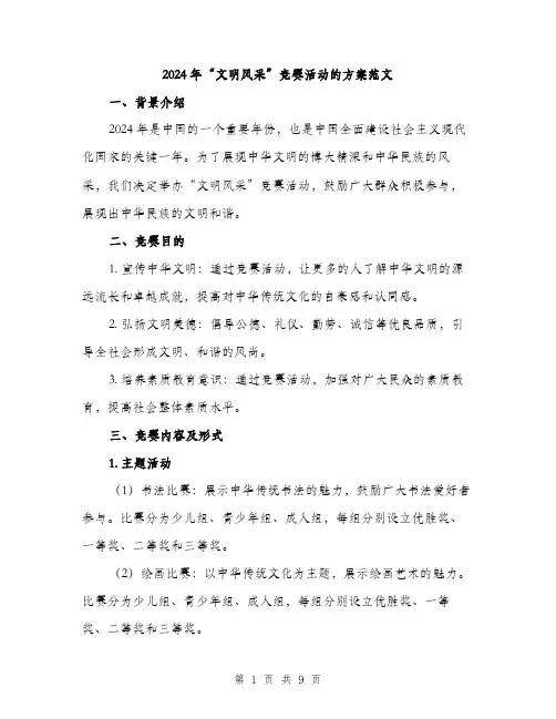2024年“文明风采”竞赛活动的方案范文(2篇)