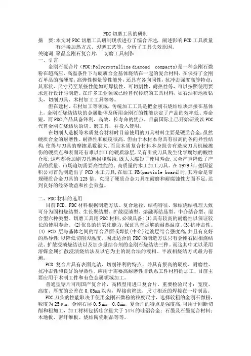 PDC切磨工具的研制ok[1]