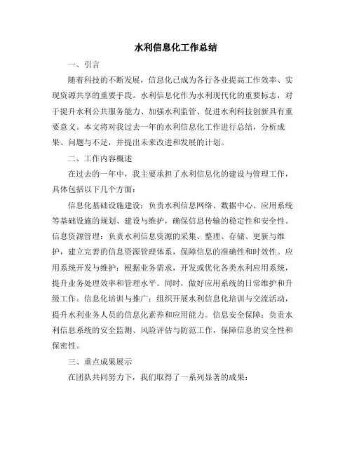 水利信息化工作总结