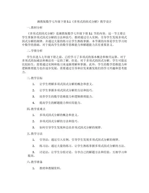 湘教版数学七年级下册3.1《多项式的因式分解》教学设计