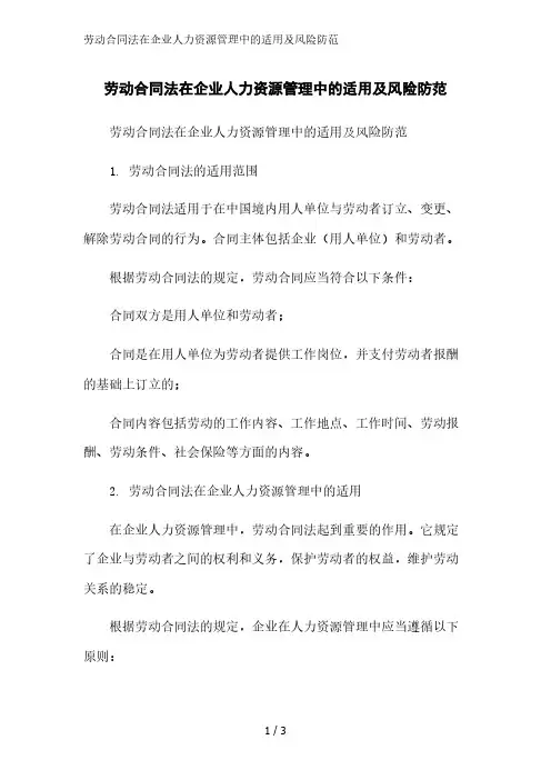 劳动合同法在企业人力资源管理中的适用及风险防范精简版范文