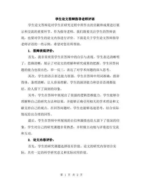 学生论文答辩指导老师评语