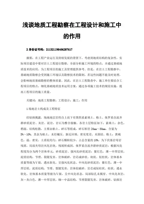 浅谈地质工程勘察在工程设计和施工中的作用