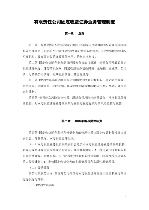 【财务制度】证券有限责任公司固定收益证券业务管理制度(WORD10页)