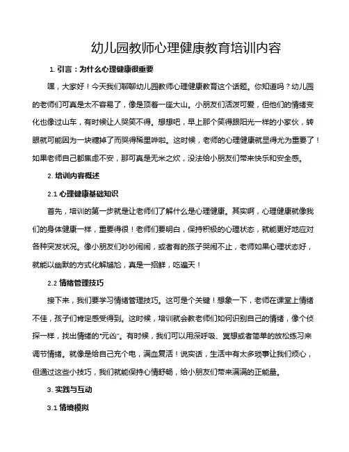 幼儿园教师心理健康教育培训内容